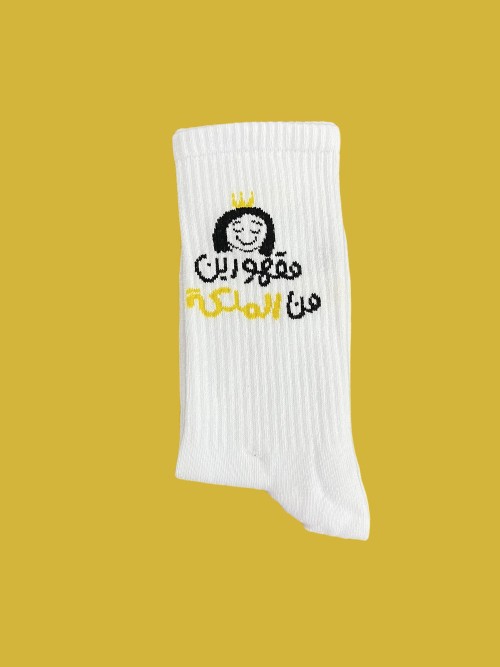 مقهورين من الملكة