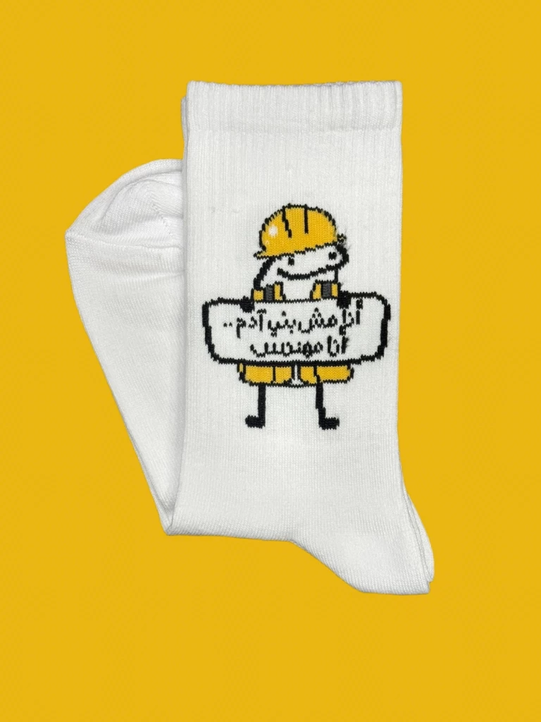 انا مش بني آدم .. انا مهندس