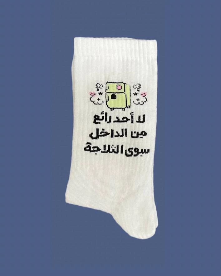 لا أحد رائع من الداخل سِوى الثلاجة